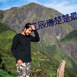 江辰唐(táng)楚(chǔ)楚最新章节(jié)是(shì)什么