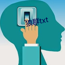 狼(狼)群txt