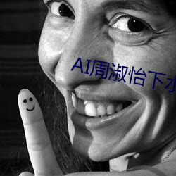 AI周淑怡下水