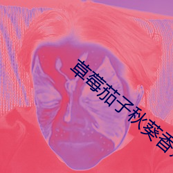 草莓茄子秋葵香蕉絲瓜榴蓮