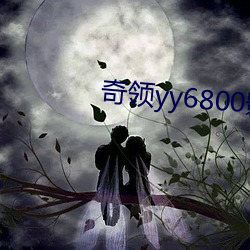 奇领yy6800影