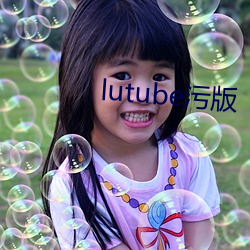 lutube污版