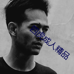 四(sì)虎成人精品