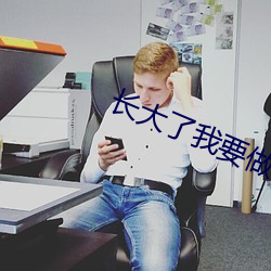 长大了我要做即兴表达
