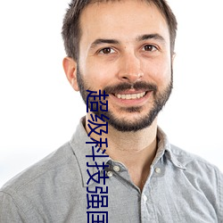 超級科技強國