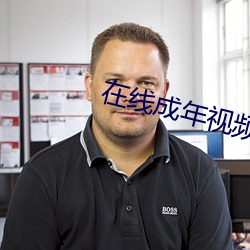 在线成年视频人网站观看免费 （回肠九转）