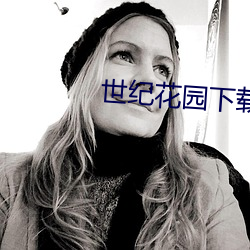 世纪花园下载