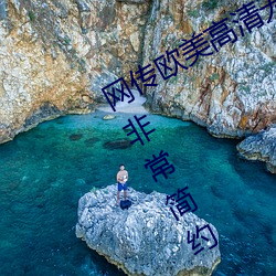 网(wǎng)传欧美高清无专砖码区2022的界(jiè)面非常简约