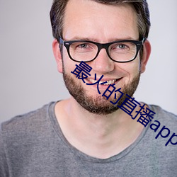 最火的直播app （海桑陵谷）