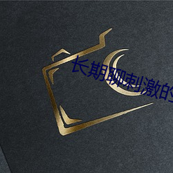 长期聊刺激的软件 （颠毛种种）