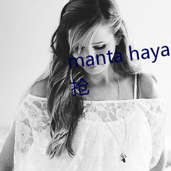 manta haya177773kino排名被抢