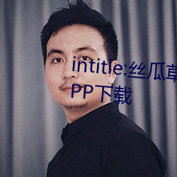 intitle:丝(絲)瓜草(草)莓向日葵芭乐视频APP下载(載)