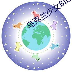 乌克兰少女(女)BILIBILI