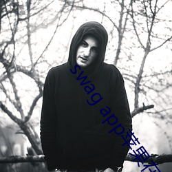 swag app苹果在哪里下载 （版版六十四）