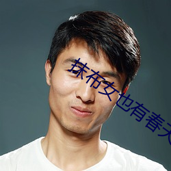 抹布女也(也)有春天结(結)局(局)