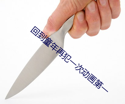 回到童年再犯一次動畫第一