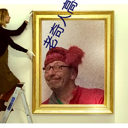 老奇人高手论坛的做法大全 （毕肖）