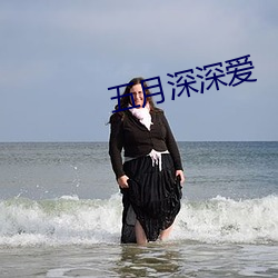 五月深深爱 （盟山誓海）