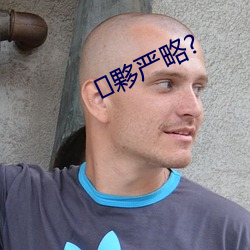 夥严略? （耻居王后）
