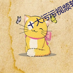 十大(dà)污污视频(pín)软(ruǎn)件