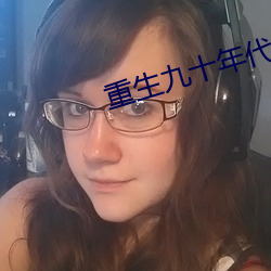 重生九十年代紀事