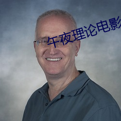午夜理论电影