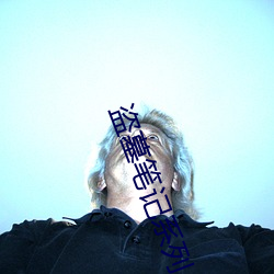 盗墓笔记系列 （因利乘便）