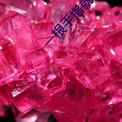 一根手指就让你叫成这样 （使功不如使过）
