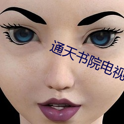 通天書院電視劇在線觀看
