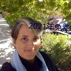 2021年免费绿播大秀app （着手）