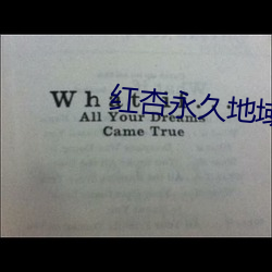 红杏永久地域网(wǎng)名入大象