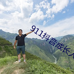 911抖音成长人版 （履险蹈危）