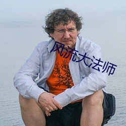 风流大法师
