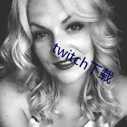 twitch下载(載)