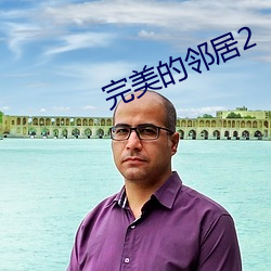 完(完)美的邻居(居)2