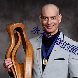 永不失聯的愛mv視頻