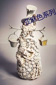 亚麻色(sè)系列