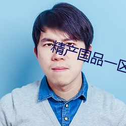 精产国品一区 （爱如珍宝）
