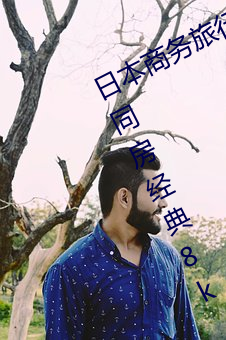 日本商务(wù)旅行与戴绿色帽子的(de)女老板(bǎn)同房经典(diǎn)8k