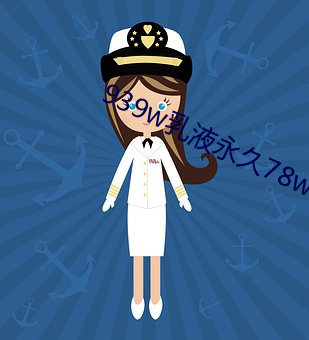 939w乳液永久78w78w （一家之作）