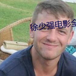 徐少强电影全集(集)