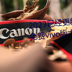 2023已经更新黄色(sè)软件app3.0.3免费vivo版大(dà)全装扮202 v2.5