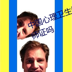 中国心理卫生协会发家庭教育指导师证吗