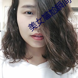 美女尴尬瞬间