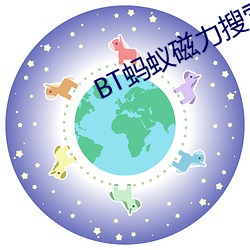 BT蚂(mǎ)蚁磁力搜索