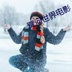冥河世(世)界电影