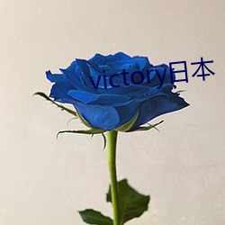 victory日本