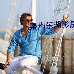 泉州东湖影院 （交浅言深）