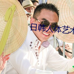日韩人体艺术写真