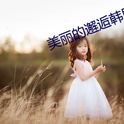 美丽的邂逅韩剧在线观看免